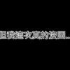 阿祺的轉速表維修後1